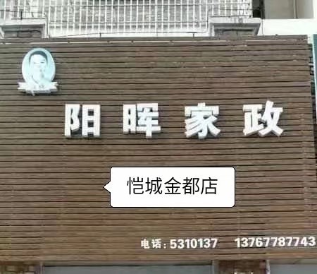 阳晖家政恺城金都店